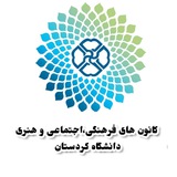 کانونهای فرهنگی دانشگاه کردستان