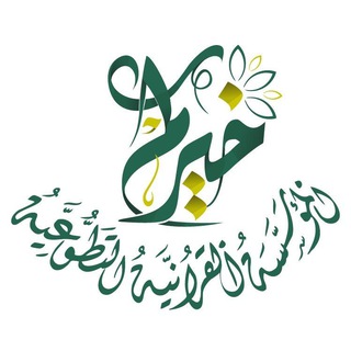 (خيركم) المؤسسة القرآنية التطوعية