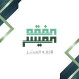 📜 الفِقهُ المُيَسَّر 📜