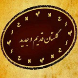 گلستان قدیم و جدید