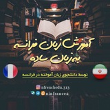 آموزش فرانسوی به زبان ساده