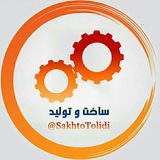 🌐 ساخت و تولید 🌐
