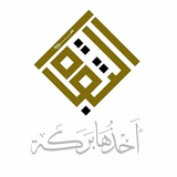 أخذها بركة