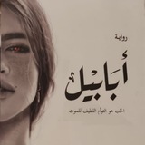 رِوَايه _ ابَابِيل _ الْجَسَاسَة _ جُوُمَانَا