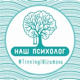 НАШ психолог