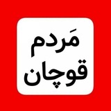 کانال مَردم قوچان