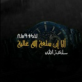 ሲልዐቱላህ(سلعة الله)