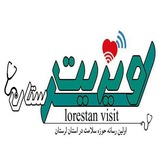 لرستان ویزیت