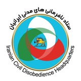 🔷️👊نافرمانی مدنی ایرانیان👊🔷️
