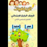 قناة رياضيات صف رابع ابتدائي