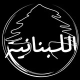 اللبنانية