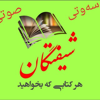 📚 شیفتگان کتاب (صوتی) 📚