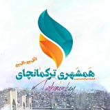 همشهری ترکمانچای