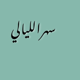 عربیات سهراللیالی♡