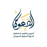 الدروس العلمية لمشايخ الدعوة السلفية بالسودان