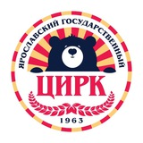 Ярославский цирк
