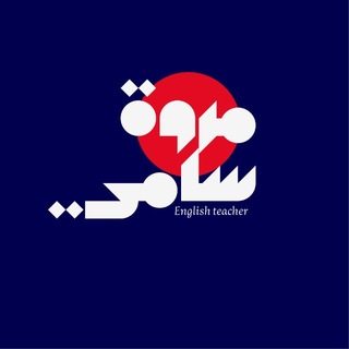 الاستاذة مروة سامي حميد /اللغة الانكليزية