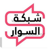 شبكة السوار