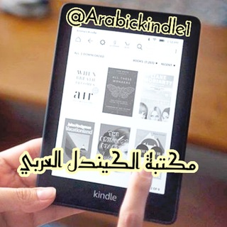 الكندل العربي - مكتبة الكيندل