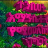 ተንቢሀት ለአማኝ ሴቶች