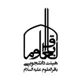 هیئتِ دانشجویی باقِرُالعُلوم(ع)