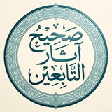 صحيح آثار التابعين