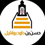 قناة الشيخ د. حسن بن داود بوقليل
