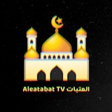 العتبات Aleatabat TV
