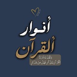 أنوَارُ القرآن .