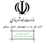 اداره راه وشهرسازی ساوه و زرندیه