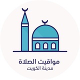 مواقيت الصلاة - الكويت