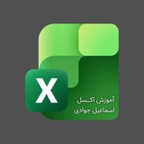 آموزش اکسل | جوادی