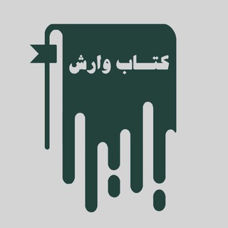 Ketab Varesh | کتاب وارش