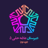 دبیرستان دوره دوم علامه حلی ۵
