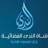 قناة الندى الفضائية