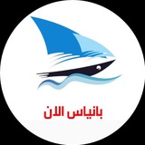 بانياس الآن