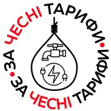 За чесні тарифи