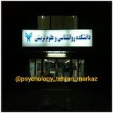 دانشجویان روانشناسی، علوم تربیتی و مشاوره تهران مرکز