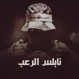 نابلس الرعب 🇵🇸