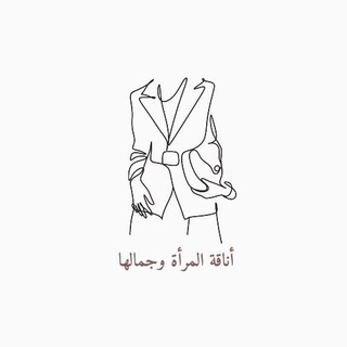 قناة أناقة المرأة و جمالها