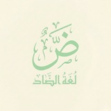 لغة الضاد
