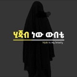 ሒጃብ ነው ውበቴ