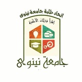كروب طلبة جامعة نينوى