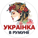 Украинка в Румынии 🇺🇦 ❤️ <i class="emoji" style="b