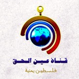 قناة عين الحق_فلسطين