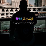 إنَّما الإنسان أَثَر 🦋 💜