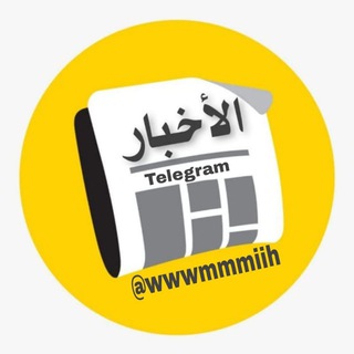 أخبار ومعلومات عامة 🇮🇶 الصفحة الرسمية ❤️