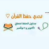 جداول حفظ القرآن