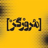 مرورگر | Moroorgar