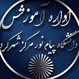 کانال اطلاع رسانی دانشگاه پیام نور